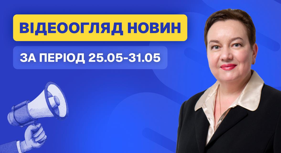 Відеоогляд новин від 1 червня