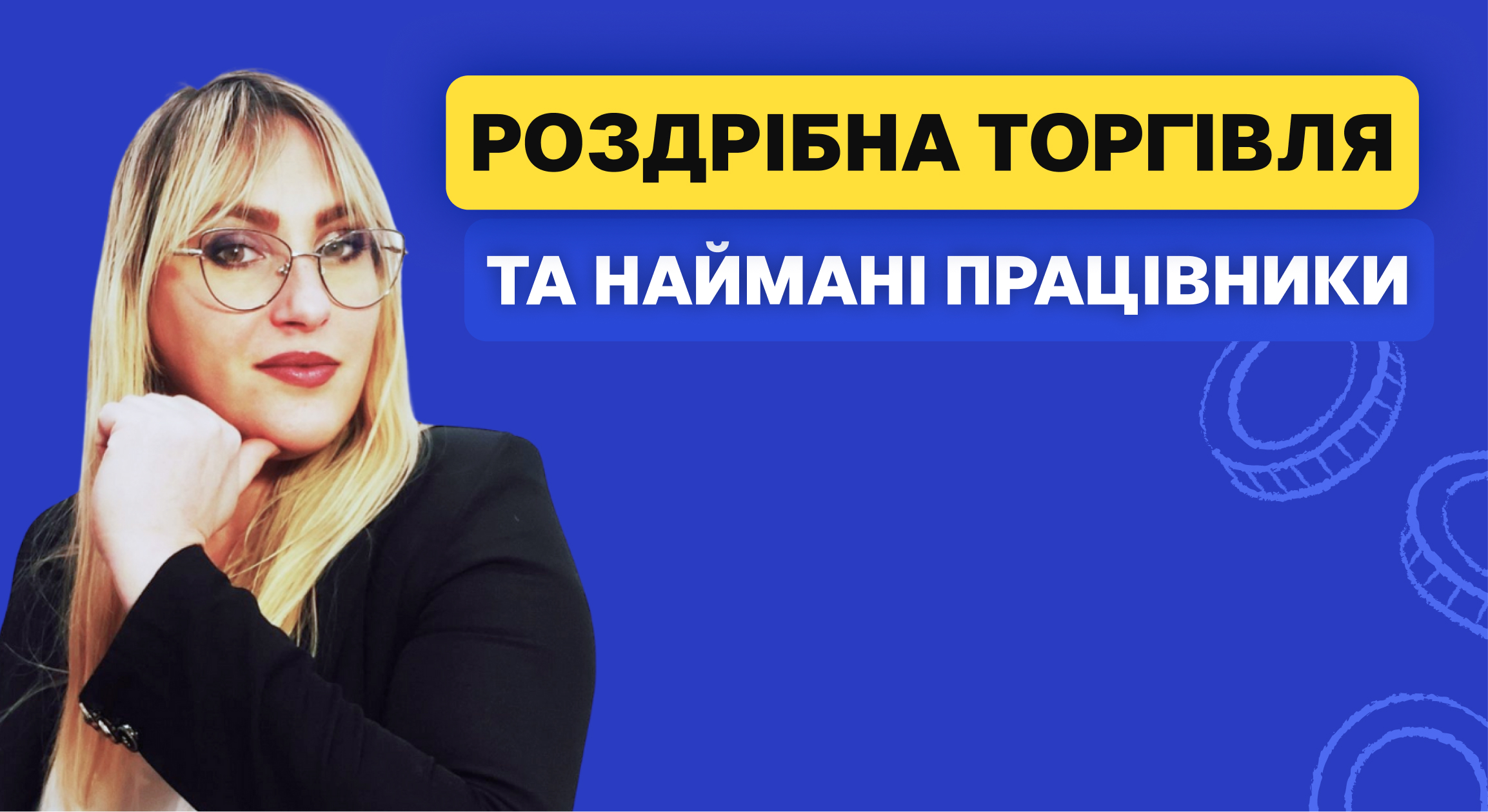 Наймані працівники в роздрібній торгівлі.jpg