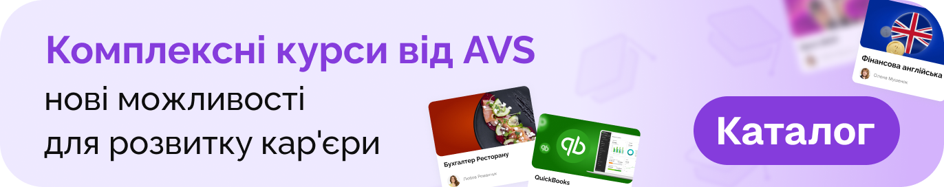 Комплексні курси AVS