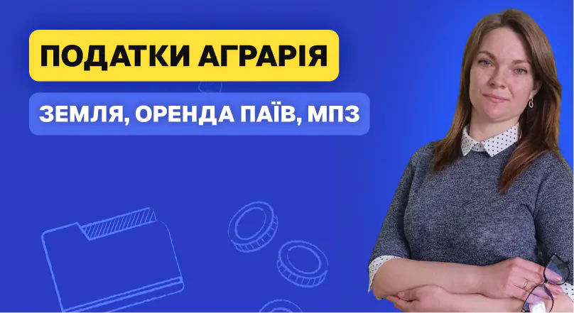 Земля, оренда паїв, МПЗ і податки аграрія