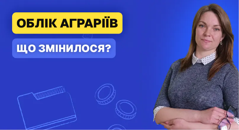 Що змінилося в обліку аграріїв: відміна ГК, нові податкові правила, МПЗ, втрата 4 групи
