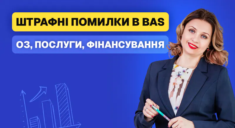 Штрафні помилки в BAS: ОЗ, послуги, витрати, фінансування