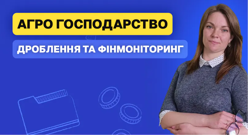 Дроблення, фінмон і штрафні ризики в агро та фермерському господарстві