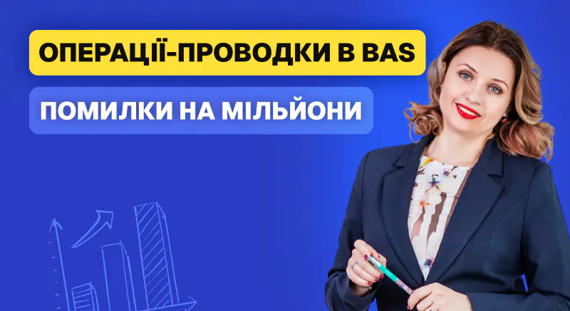 Операції-проводки в BAS (1С), де бухгалтер помиляється на мільйони 