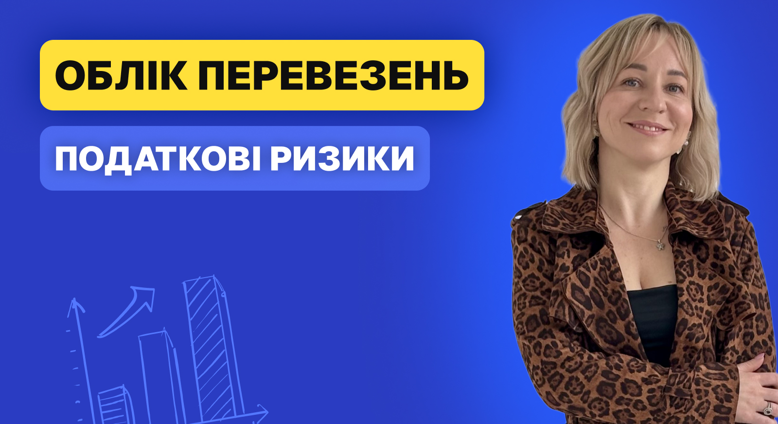 Податкові ризики в обліку перевезень: ПДВ, витрати, перевірки ДПС, штрафи і слабкі місця бухоблік