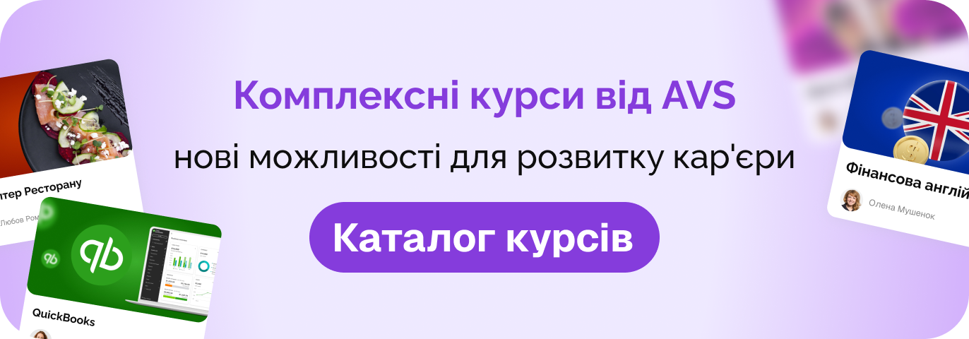Комплексні курси AVS