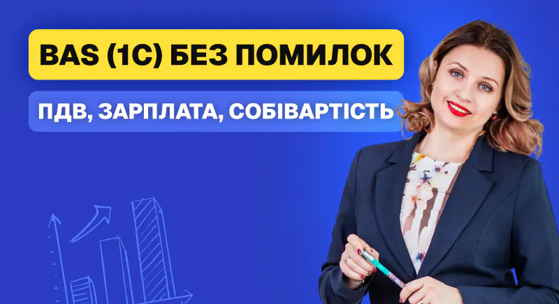 BAS (1С) без помилок: як налаштувати ПДВ, зарплату і собівартість 